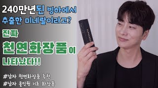 [남자 화장품 추천] 피부가 예민하고 트러블이 많은 남자들을 위한 진짜 천연화장품/ 남성 올인원 / 알파브로스 페이스크림 / Men's skincare / K-beauty