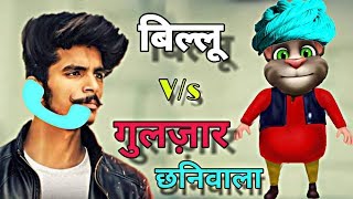 Gulzaar Chhaniwala-motu patlu/gulzaar Chhaniwala New Song funny call Comedy/By talking tom
