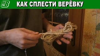 Как сплести верёвку своими руками.