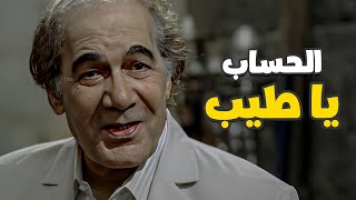 الحساب ياراجل ياطيب أجمد مشهد للفنان محمود ياسين من فيلم الوعد
