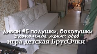 ДИВАН #5 шьем ПОДУШКИ, игра детская БРУСОЧКИ