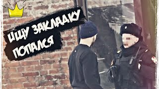 Пранк над полицией / ищу закладку / Prank