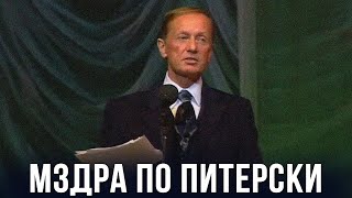 Михаил Задорнов "Мздра по Питерски" 1998