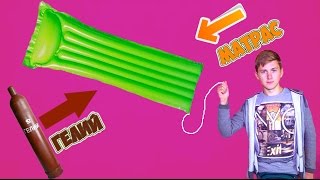 ЛЕТАЮЩИЙ МАТРАС С ГЕЛИЕМ