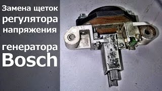 Замена щеток регулятора напряжения генератора Bosch (Mercedes-Benz Sprinter, 1998)