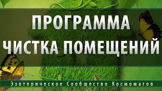 Программа Очистка Помещений [Школа Космомагов]