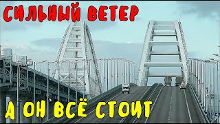 Крымский мост(январь 2020)Весь мост от Керчи до Тамани.Сильный ветер дует,а он стоит.Едем и смотрим