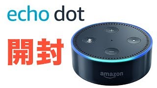 【Amazon Echo Dot】はじめてのスマートスピーカーを開封＆ファーストインプレッション