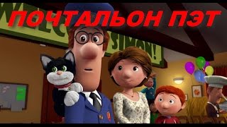 Почтальон Пэт. Мультфильм. 2014. Трейлер.