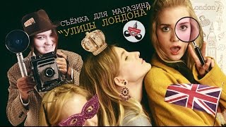 Съёмка для магазина "Улицы Лондона" (23 января 2017)