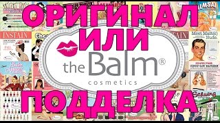 Оригинал и подделка the Balm