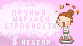 Личный марафон стройности - отчет 8 | открытия недели | углеводная загрузка