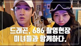 [스노우보드] 드래곤,686 촬영현장!!! 미녀들과 함께하다!!! (GMPcompany)