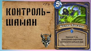 Контроль шаман