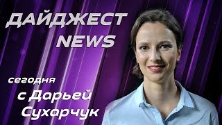 Digest News: Как работает правительство Германии? Поножовщина и драка в Саксонии