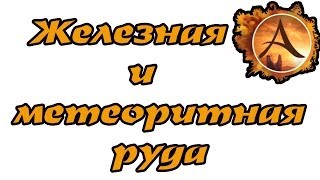 ArcheAge: Лучшее место фарма железной руды + метеоритная руда