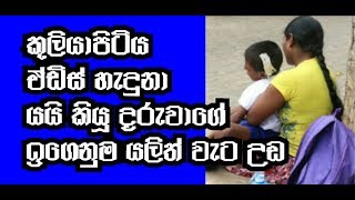 ඒඩ්ස් සැකය නිසා අර්බුදයකට මැදිවූ කුලියාපිටියේ දරුවාගේ අධ්‍යාපනය යළි වැට උඩ