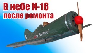 Самолеты ВОВ.  В небе И-16 после ремонта | Хобби Остров.рф