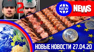НОВЫЕ НОВОСТИ 27.04. ШАШЛЫКИ И ЭПИДЕМИЯ, Польша требует денег! В Прагу приехал КИЛЛЕР ГРУ!