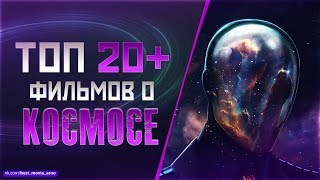 ТОП 20+ ФИЛЬМОВ ПРО "КОСМИЧЕСКИЕ ПУТЕШЕСТВИЯ"