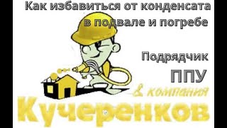 Как избавиться от конденсата в подвале и погребе