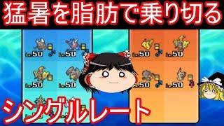 猛暑を脂肪で乗り切るシングルレート【ポケモンUSUM】【ゆっくり実況】ウルトラサン ムーン