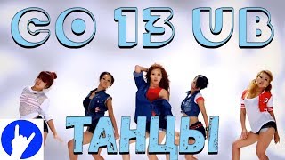 COUB ТАНЦЫ 13
