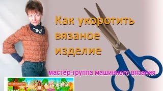 Как укоротить вязаное изделие?