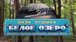 Прогулка по Белому озеру. База Бел ЖД. Оригинальный звук!