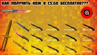 Как получить нож в cs:go бесплатно???