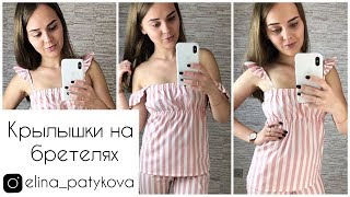 Как сшить крылышки на бретелях