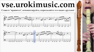 Как играть на блокфлейте B. The Pink Panther - Theme Song Табы часть 2 um-i821