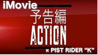 iMovie予告編サンプル「アクション」× PIST RIDER "K"