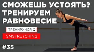 Упражнения на КООРДИНАЦИЮ и РАВНОВЕСИЕ ? | SM Stretching