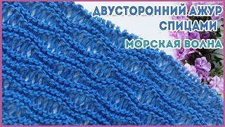 Ажурный двусторонний волнистый узор спицами на основе платочного узора Морская Волна