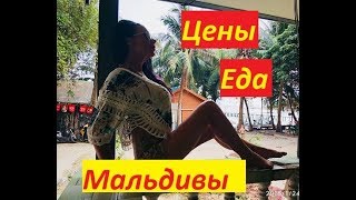 Мальдивы в Паттайе. ЕДА. ЦЕНЫ. THAILAND. PATTAYA
