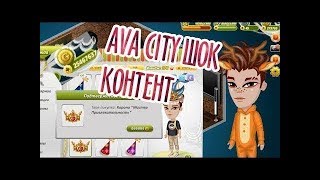 КАК ЗАЙТИ В АВА СИТИ - ЛАЙФ? НЕ КЛИКБЕЙТ ! (AvaLife )
