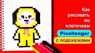 Чими БТ21 Как рисовать по клеточкам Chimmy BT21 How to Draw Pixel Art for Kids