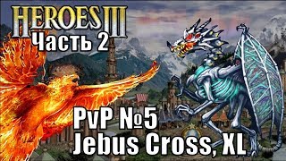 Герои III, PvP, Некрополис против Сопряжения, Jebus Cross, XL 160%, часть вторая
