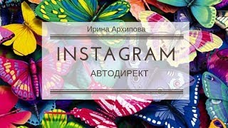 Автодирект Инстаграм