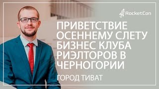 Приветствие Осеннему Слету бизнес клуба риэлторов в Черногории, город Тиват