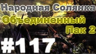 Сталкер Народная Солянка - Объединенный пак 2 #117. Невидимые тайники