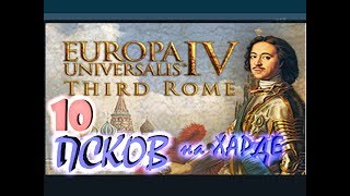 Europa Universalis IV Псков третий Рим №10 Судьба Ливонии