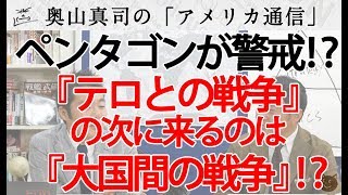 テロとの戦争の次は大国間の戦争に！？ペンタゴンが注意喚起？｜奥山真司の地政学「アメリカ通信」