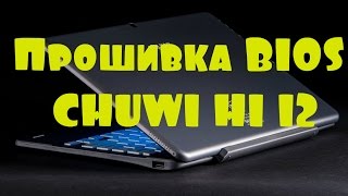 Прошивка BIOS CHUWI HI 12