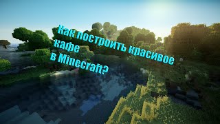 [Tutorial] Как построить красивое кафе в Minecraft?