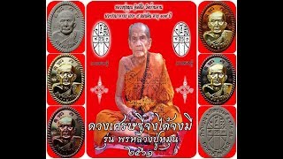 พรหลวงปู่หมุน-ต่าย อรทัย(ดวงเศรษฐีจงได้จงมี)