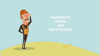Песок для песочницы "Премиум" от компании "ТСГ"
