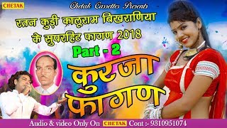 कुरजा भाग 2 - रतन कुड़ी कालूराम बिखरनिया के सुपरहिट फागण 2018 -  Audio Jukebox -  New Fagan Song