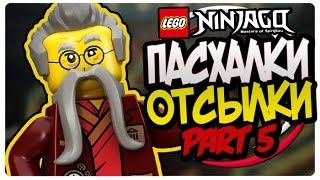 Пасхалки и Отсылки в LEGO Ninjago #5 / LEGO Ninjago Easter Eggs #5